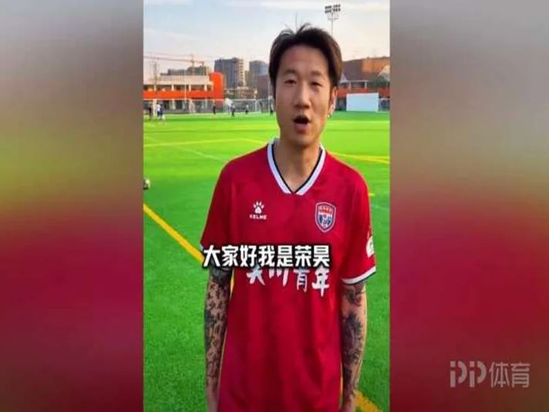 官方：38岁前国脚荣昊加盟吴川青年，将参加广东省超四强赛